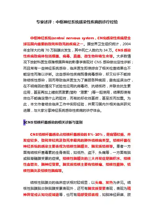 专家述评：中枢神经系统感染性疾病的诊疗经验
