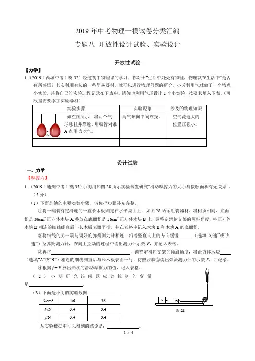 北京中考物理一模分类汇编   专题八 开放性设计实验 学生版