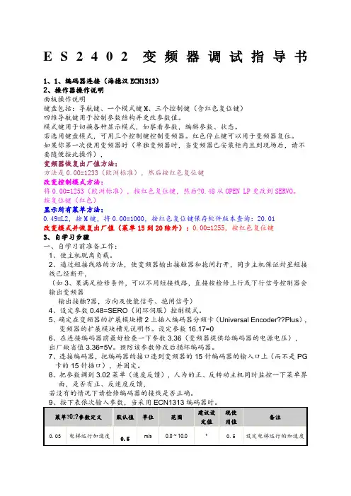 艾默生E变频器调试指导书