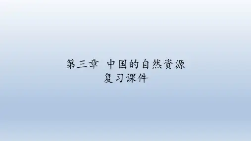 商务星球版八年级地理上册：第三章 中国的自然资源  复习课件(共23张PPT)