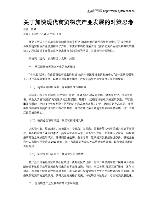关于加快现代商贸物流产业发展的对策思考