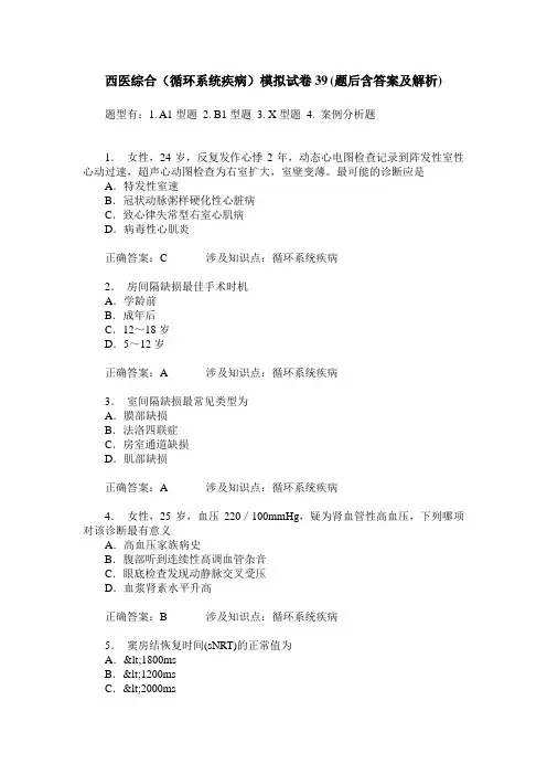 西医综合(循环系统疾病)模拟试卷39(题后含答案及解析)