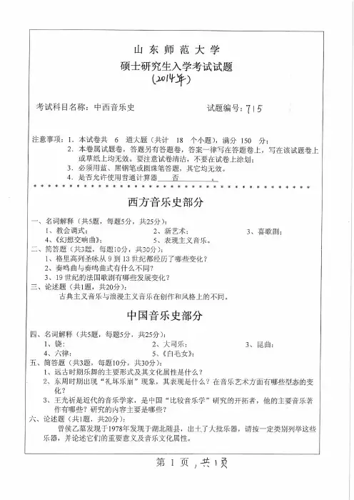 山东师范大学2014年《716中外音乐史》考研专业课真题试卷