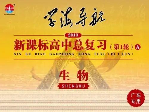 2013届新课标高中总复习(第1轮)A(生物)广东专版 必修1  第2讲 细胞中的元素和化合物