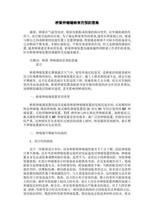 桥梁伸缩缝病害的预防措施