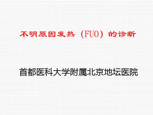不明原因发热的诊断(2012,06)