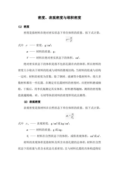 表观密度与堆积密度