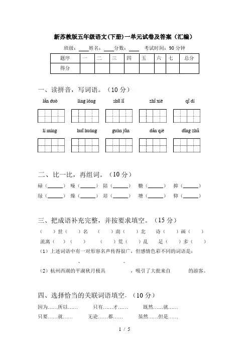 新苏教版五年级语文(下册)一单元试卷及答案(汇编)