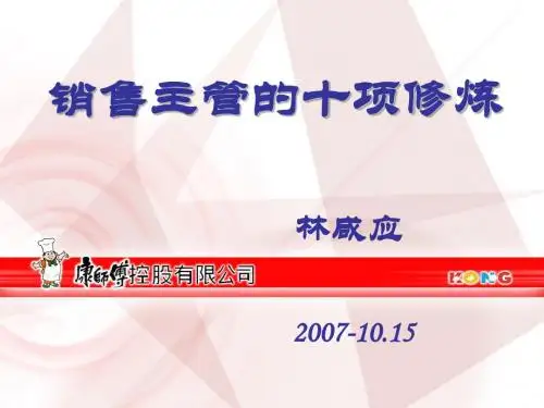 营业主管的十项修炼