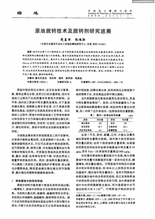 原油脱钙技术及脱钙剂研究进展