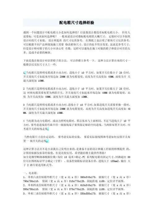 配电箱尺寸选择经验