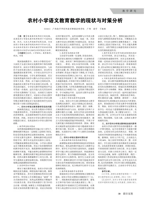 农村小学语文教育教学的现状与对策分析