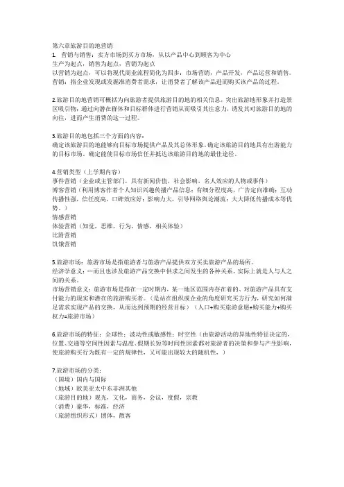旅游目的地管理汇总