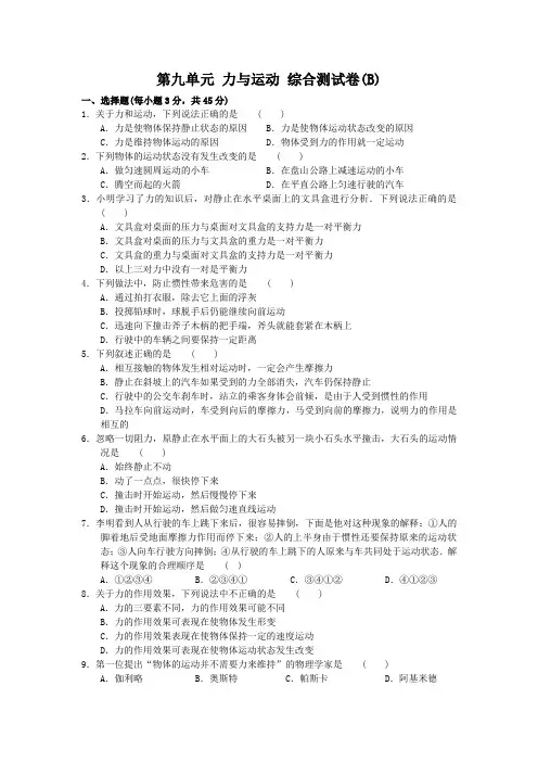新苏科版八年级物理下册第九单元 力与运动 综合测试卷(B)(含答案)