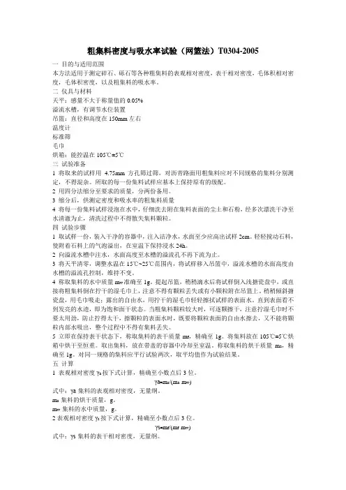 粗集料密度与吸水率试验(网篮法)T0304-2005