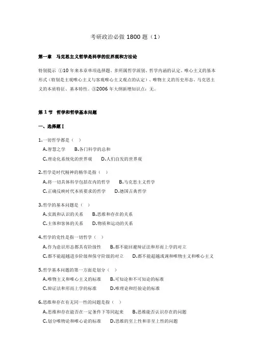 考研政治题库(1800题)