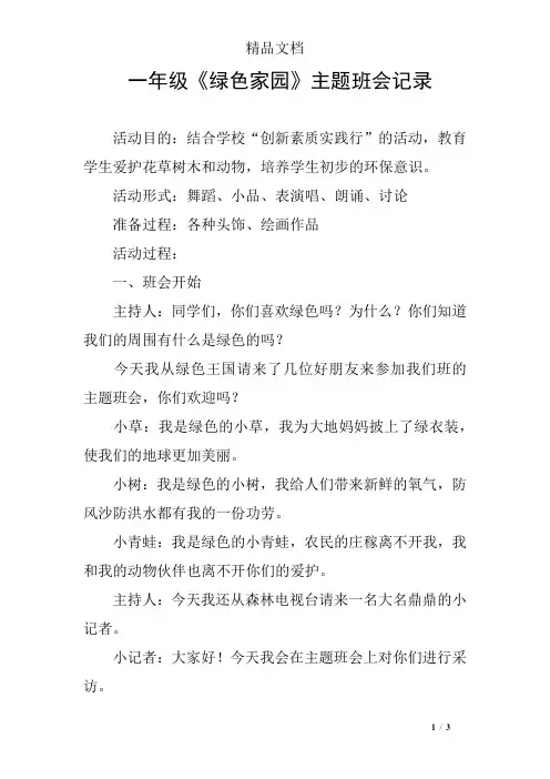 一年级《绿色家园》主题班会记录