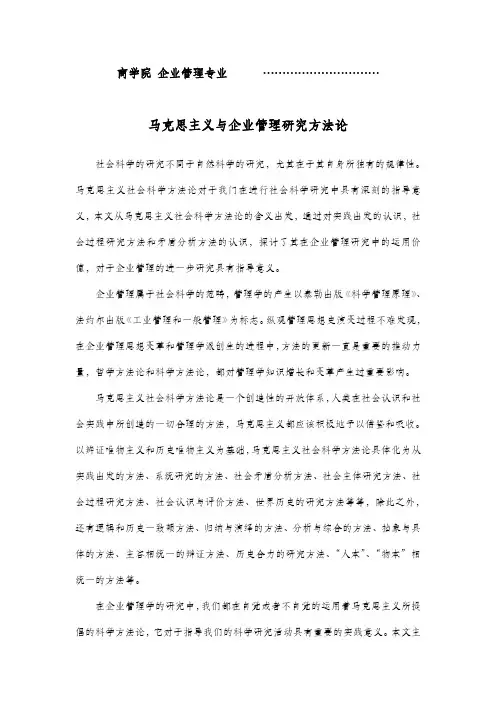 马克思主义与企业管理研究方法论