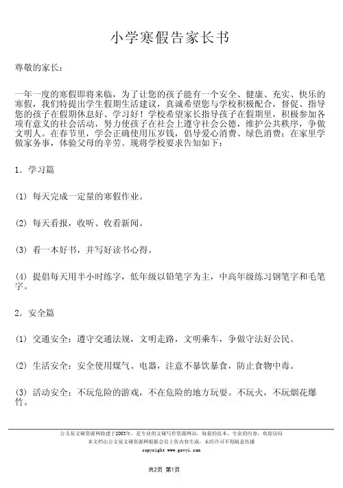 小学寒假告家长书