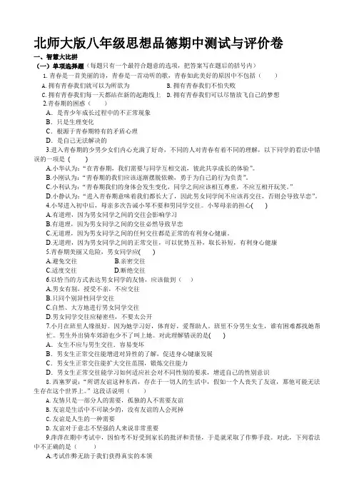 北师大版八年级思想品德期中测试与评价卷