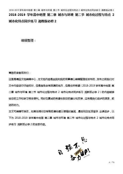 高中地理第二章城市与环境第二节城市化过程与特点2城市化特点练习湘教版必修2(2021年整理)