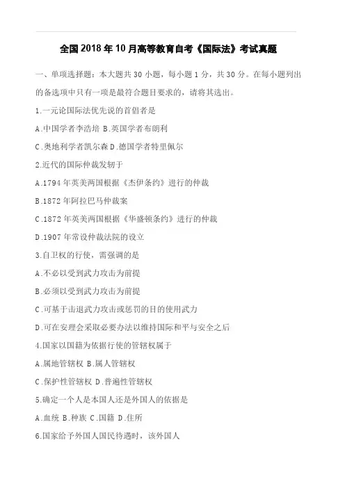全国2018年10月高等教育自考《国际法》考试真题【自考真题】