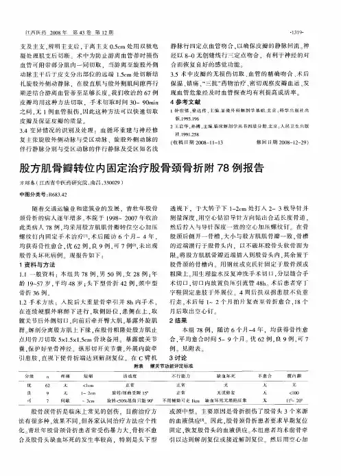 股方肌骨瓣转位内固定治疗股骨颈骨折附78例报告