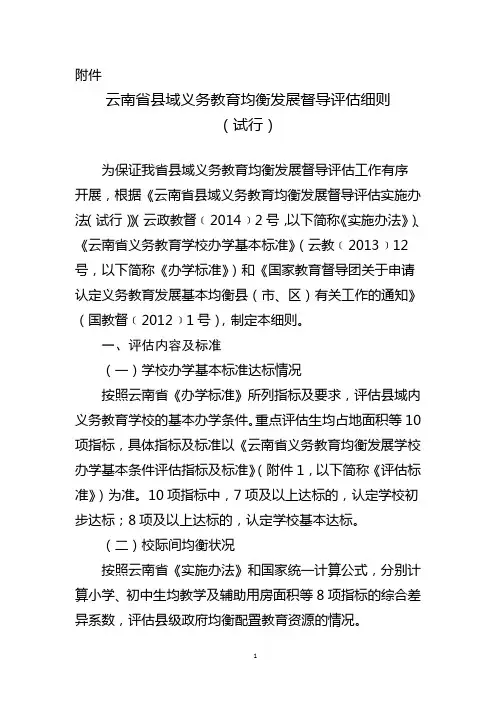 云南省县域义务教育均衡发展督导评估细则