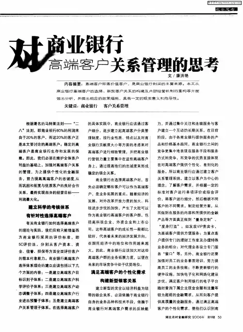 对商业银行高端客户关系管理的思考