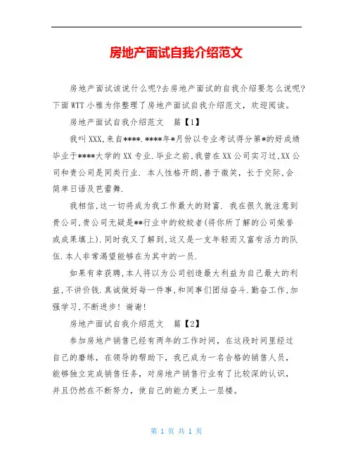 房地产面试自我介绍范文