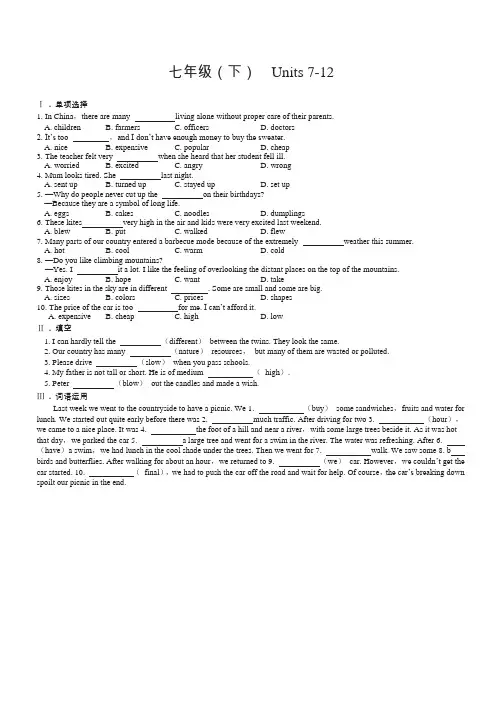 中考英语复习单元练习题——七年级(下) Units 7-12