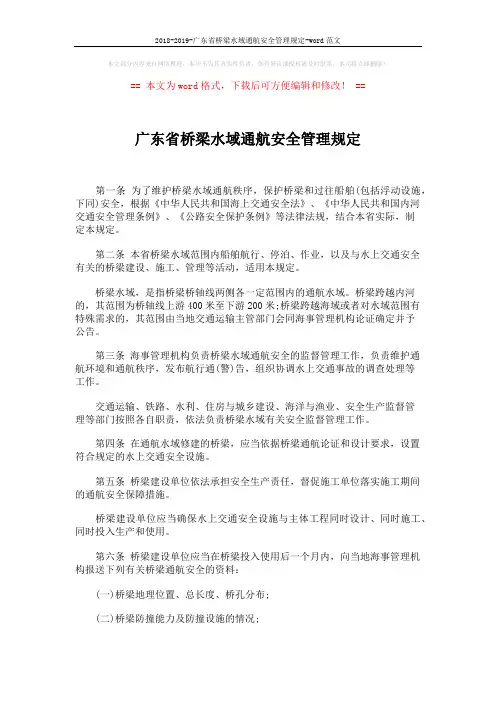 2018-2019-广东省桥梁水域通航安全管理规定-word范文 (3页)