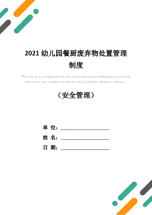 2021幼儿园餐厨废弃物处置管理制度