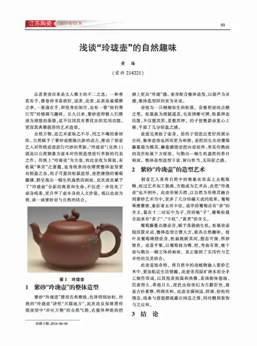 浅谈“玲珑壶”的自然趣味