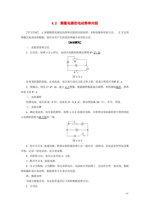 高中物理第4章探究闭合电路欧姆定律4.2测量电源的电动势和内阻学案沪科版选修3_1