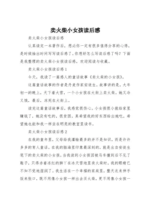 卖火柴小女孩读后感