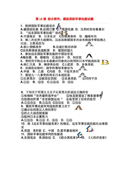高中历史第三单元第二次世界大战第13课综合探究:模拟国际军事法庭试题岳麓版选修3课件