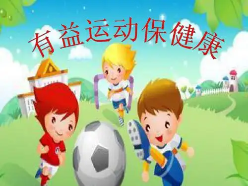 有益运动保健康
