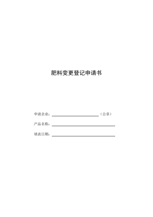 肥料变更登记申请书-模板