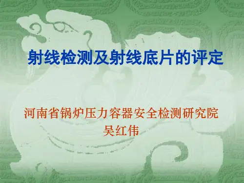 射线检测及射线底片的评定