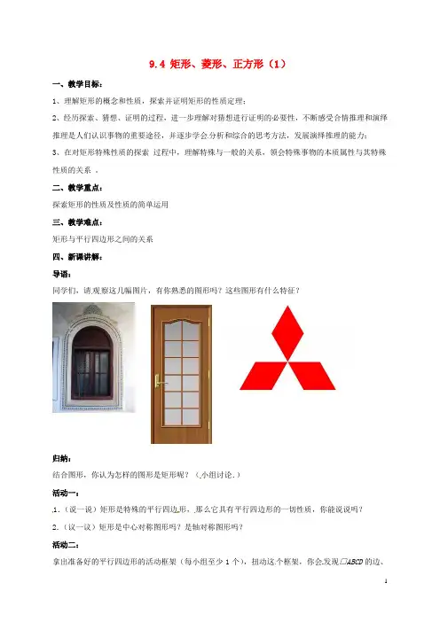 八年级数学下册第9章中心对称图形—平行四边形9.4矩形、菱形、正方形(1)教案(新版)苏科版