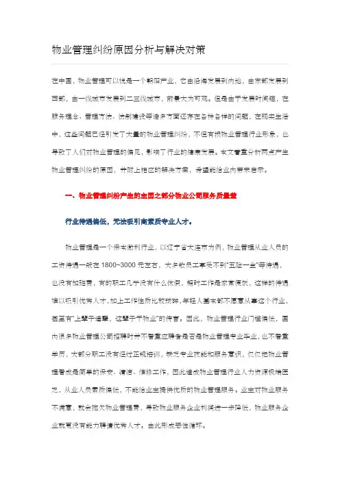 物业管理纠纷原因分析与解决对策