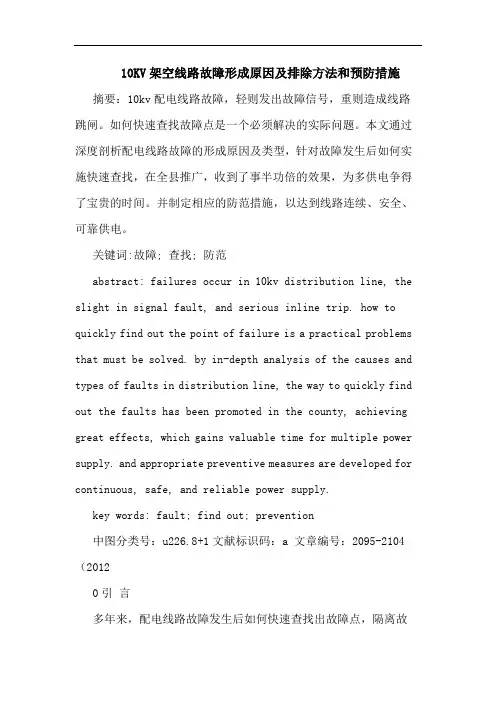 10KV架空线路故障形成原因及排除方法和预防措施