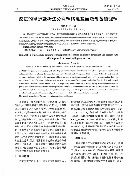 改进的甲醇盐析法分离钾钠混盐溶液制备硫酸钾