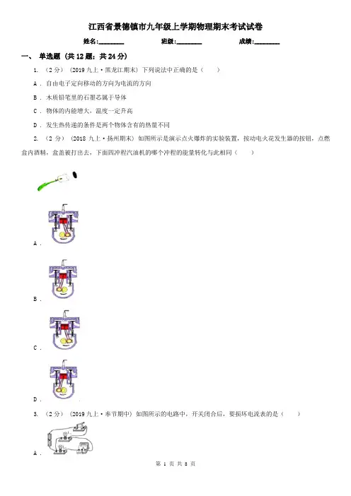 江西省景德镇市九年级上学期物理期末考试试卷