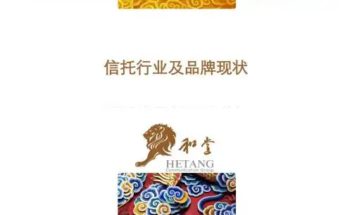 信托行业及品牌现状0830