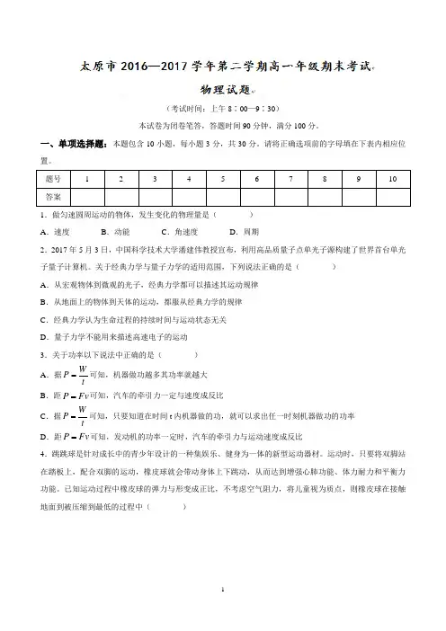 山西省太原市2016-2017学年高一下学期期末考试物理试题