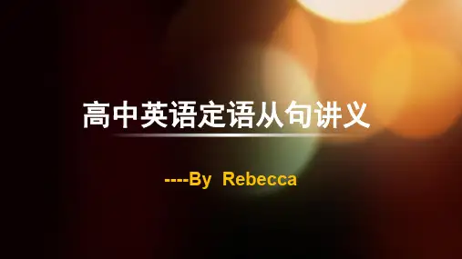 高中英语定语从句讲义
