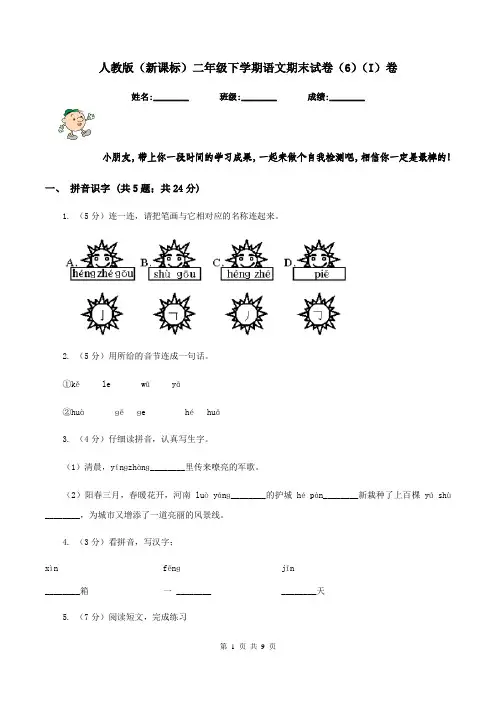 人教版(新课标)二年级下学期语文期末试卷(6)(I)卷