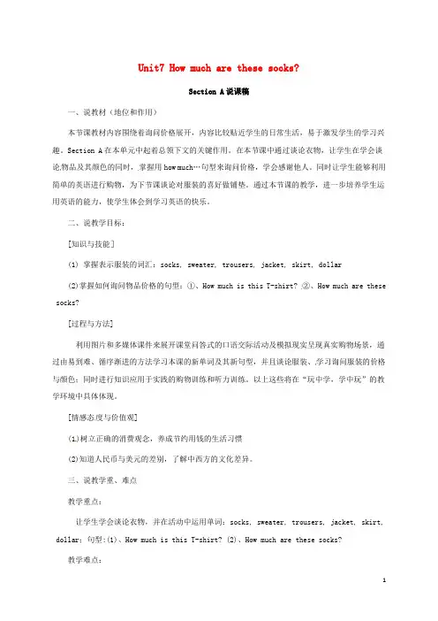 七年级英语上册Unit7HowmucharethesesocksSectionA说课稿(新版)人教新目标版
